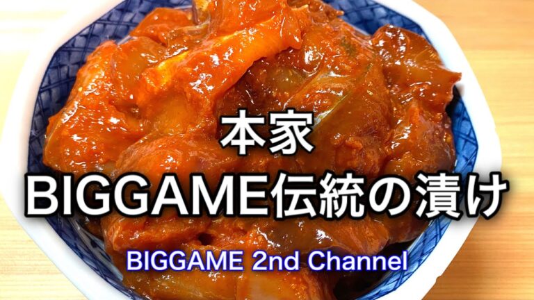 【凄く簡単】激旨♪BIGGAME伝統の漬け