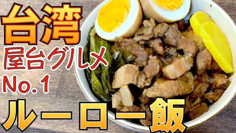 豚バラで作る台湾屋台No.1グルメ！ルーローハン！