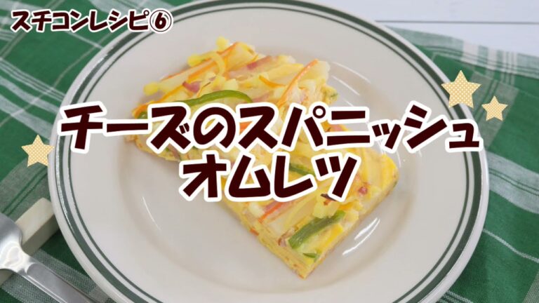 スチコンレシピ⑥チーズの スパニッシュオムレツ