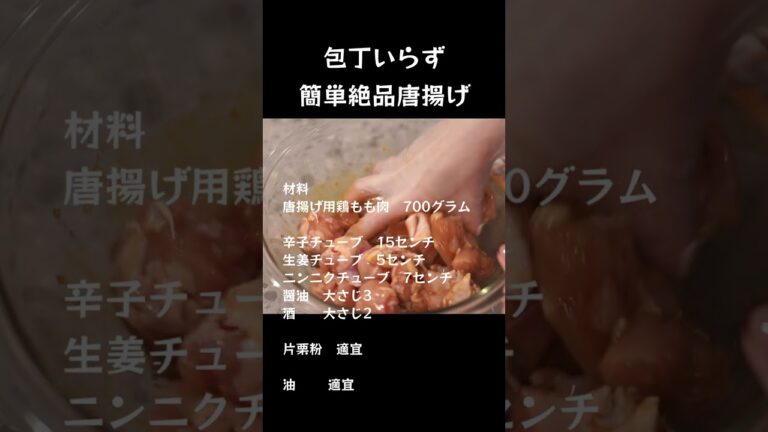 包丁いらず簡単絶品唐揚げ　#唐揚げ #簡単レシピ