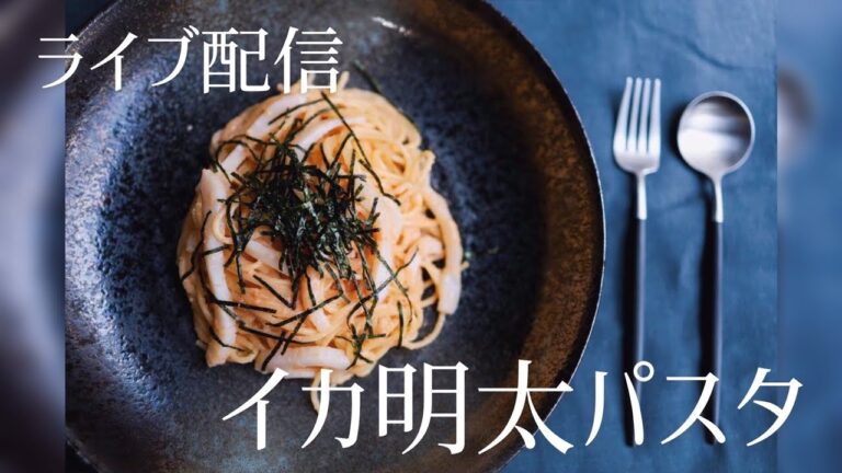 【ニコニコ生放送厳選】イカ明太パスタ how to make squid mentaiko pasta.