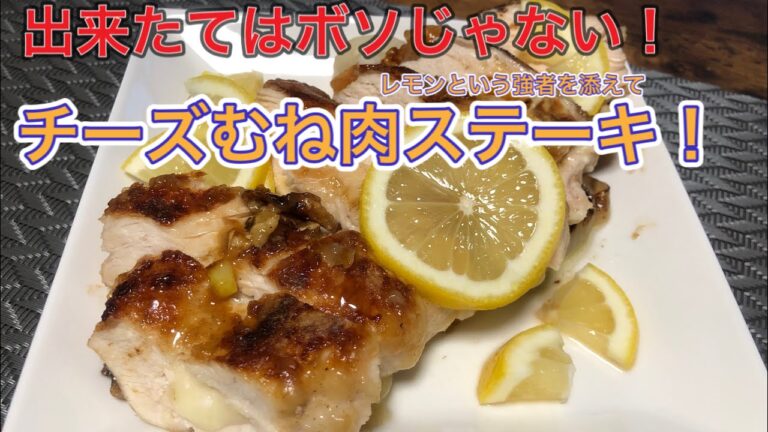 ［大学生の料理］鶏むね肉で爽やかジューシーステーキ作ってみた！