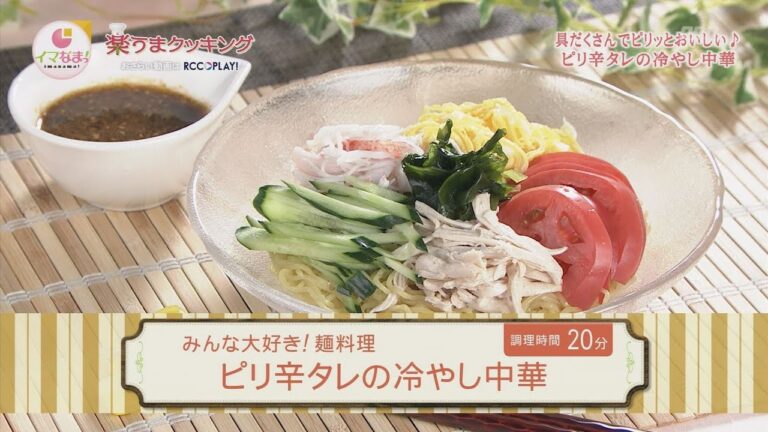 ピリ辛タレの冷やし中華