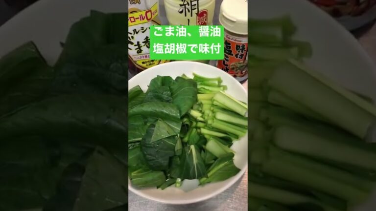 【簡単おつまみ】小松菜のごま油炒め　 #shorts