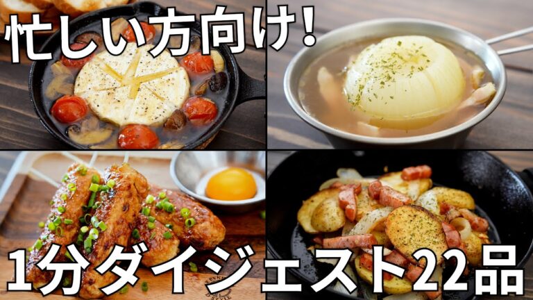 【1レシピ60秒ダイジェスト集】忙しい方向け！キャンプ飯22品2021年夏バージョン【簡単レシピ】
