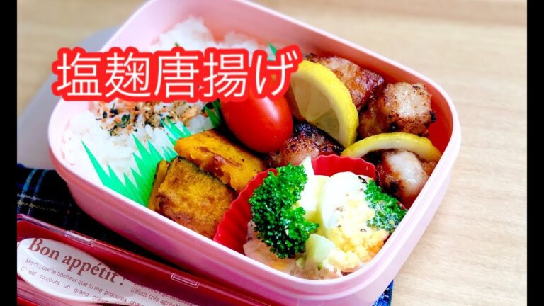【お弁当 塩麹唐揚げ弁当】lunchbox bento