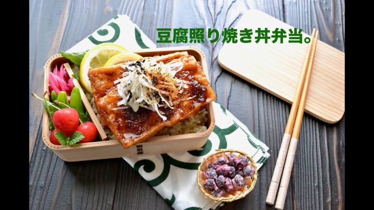 【お弁当作り】豆腐照り焼き丼弁当の作り方〜How to make Japanese vegan bento lunch box〜