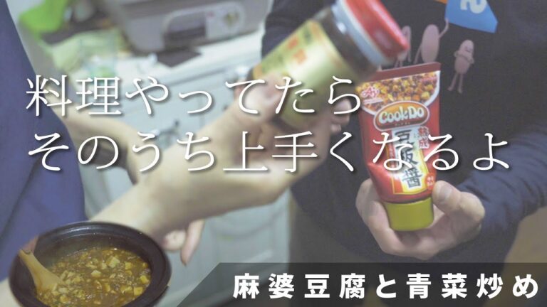 息子の友達に料理を教える60代母【家庭料理】麻婆豆腐と青菜炒め [土鍋料理]