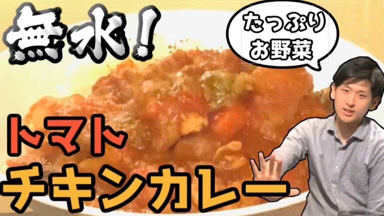 【ほったらかし料理‼︎】水を使わずに作る!無水トマトチキンカレーをご紹介!