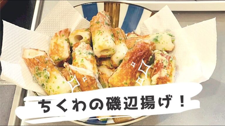 【おつまみレシピ：001】ちくわの磯辺揚げ
