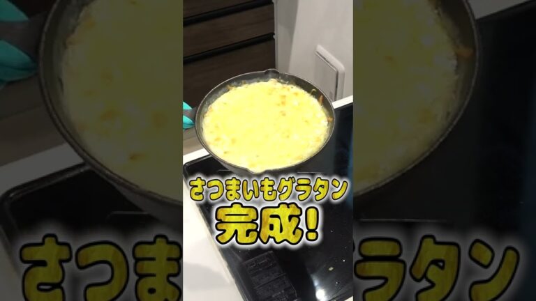 妻にご飯を作ってあげたい旦那のさつまいもグラタンが本格的でひゃくてんまんてん！
