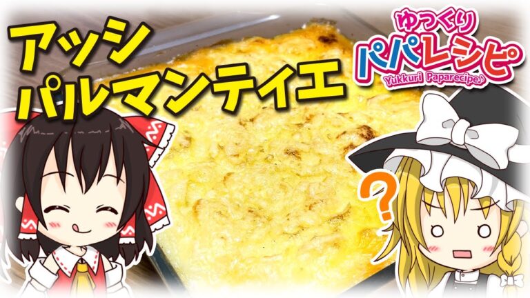 【料理】パパがアッシパルマンティエ作るよー【ゆっくり実況】