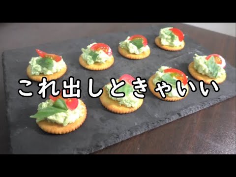 【ちょっとしたパーティやおつまみに】枝豆とアボカドのクリームチーズ