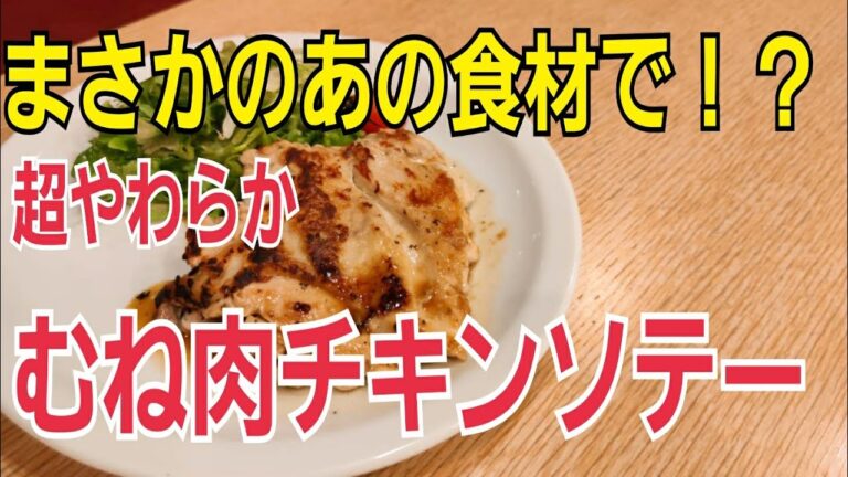 超やわらかチキンソテー！ むね肉がここまでやわらかくなる