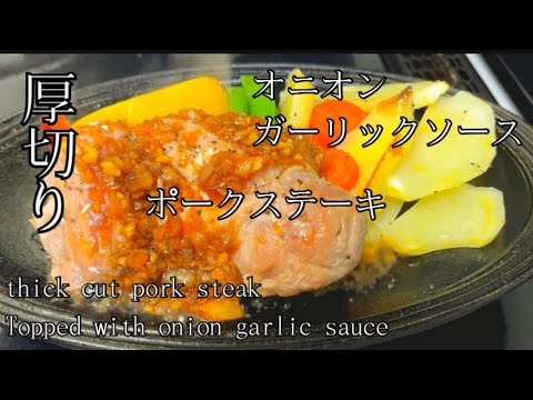 ポークステーキ　オニオンガーリックソース　Pork Steak with Onion Garlic Sauce
