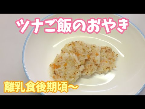【離乳食後期頃～】ツナご飯のおやきの作り方（手づかみ食べレシピ）簡単おやき
