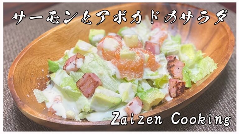 【最高の一品】男が唸る。サーモンとアボカドのサラダ【サラダ】 #サーモン #アボカド #サラダ
