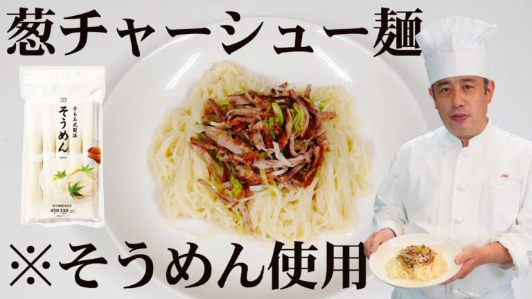 そうめんが中華麺に変身【そうめんで葱チャーシュー麺】