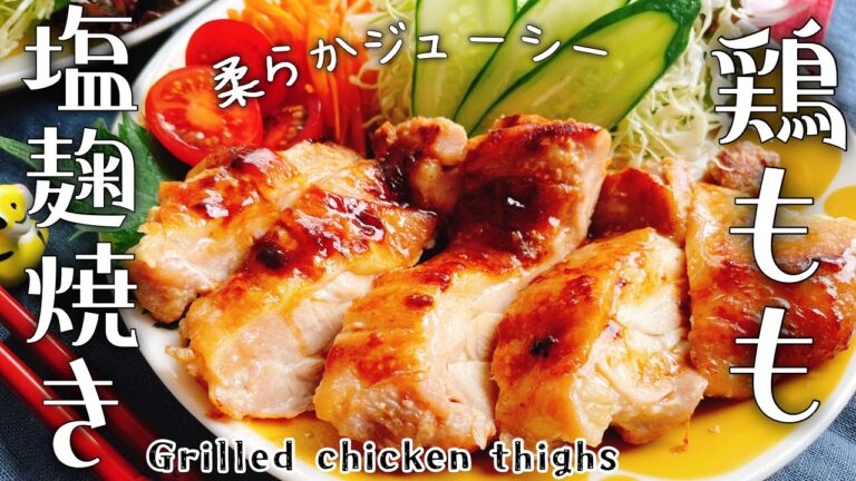 鶏もも肉の塩麹漬け焼き【塩麹チキンソテー】チキンステーキ/チキングリル/Grilled chicken thighs with salted rice malt