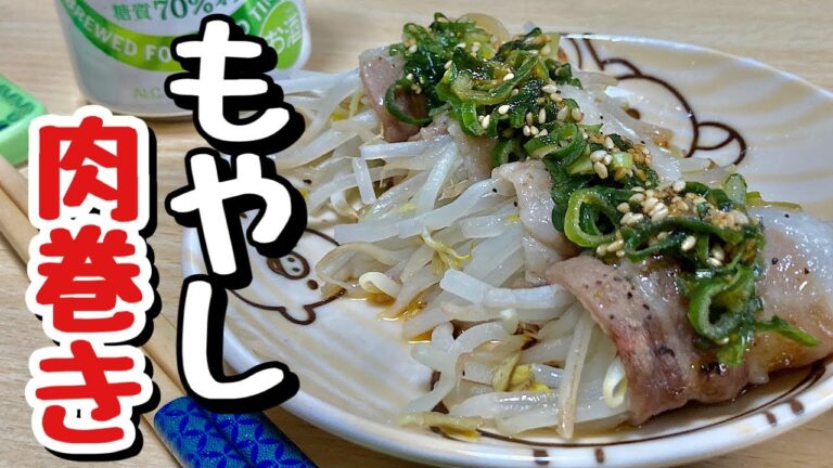 格安もやしで節約レシピ！レンジでチンで失敗なし！もやし肉巻きの作り方【cooking(料理)】