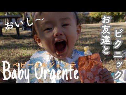 【赤ちゃん 1歳】ピクニックでBabyOrgenteを食べたよ【成長記録】