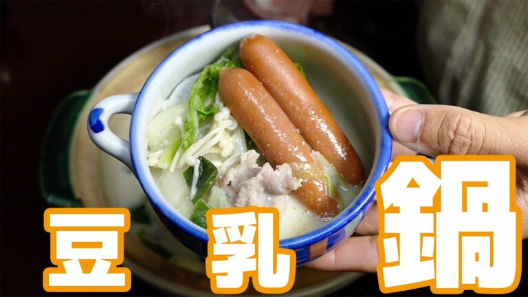 【鍋シリーズ】コクのあるスープ！豆乳鍋の作り方