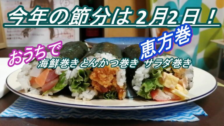 節分 おうちで恵方巻きの作り方2/3 サラダ巻き（巻き方・レシピ）