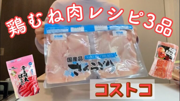 鶏むね肉レシピ3品/コストコのさくらどりシリーズ