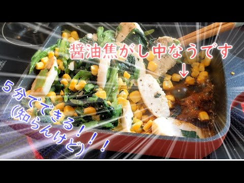 【ゆっくり料理】あけおめです。ほうれん草コーンとサラダチキンのニンニク焦がし醤油炒め