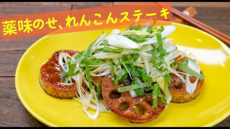【デトックス】薬味のせ、れんこんステーキ【温活】