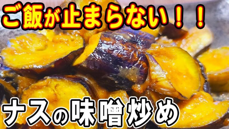 【お弁当おかず】ナスの味噌しょうが炒めの簡単レシピ！冷めても美味しいおかずの作り方！冷蔵庫にあるもので簡単おいしい節約料理/旦那弁当/毎日弁当/なすびレシピ/作り置きレシピ/bento