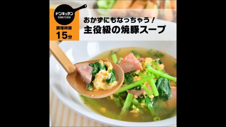 おかずにもなっちゃう！主役級の焼豚スープ