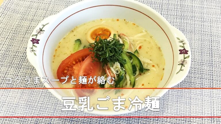 【北陸ガス】料理教室　豆乳ごま冷麺の作り方