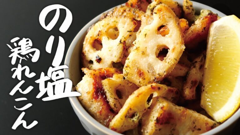 【9分レシピ】食べ出したら止まらない『のり塩 鶏れんこん丼』子どもも大好きな定番の味！　 時短 / レシピ / おつまみ / 大量消費 / お弁当のおかず