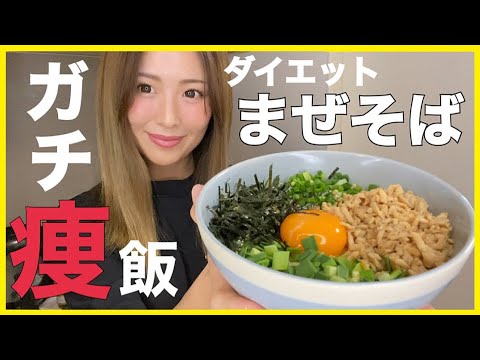【激痩せレシピ】ダイエット中の夜でも食べれる脂肪を落とす台湾まぜそば！【激ウマ】