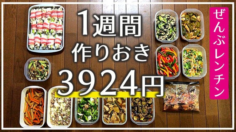【作り置き】火を使わない！ALLレンチンおかず【4人家族】