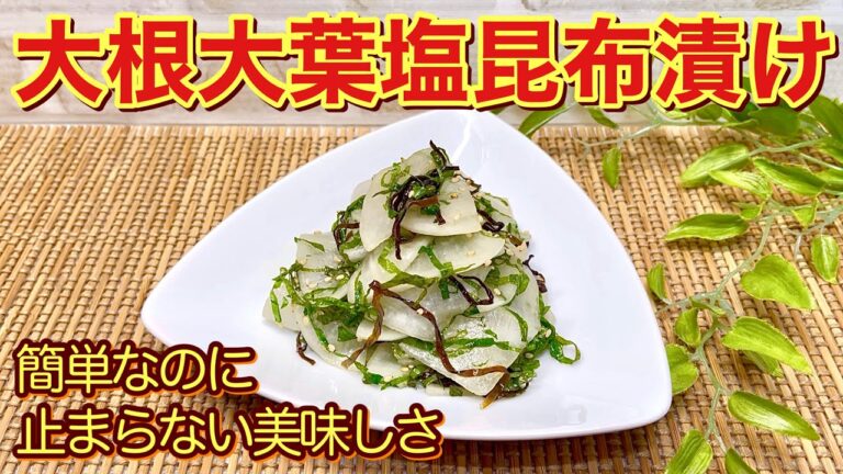 大根と大葉と塩昆布の即席お漬物の作り方♪すぐ出来てすぐ食べられて簡単！サラダ感覚で止まらない美味しさです。
