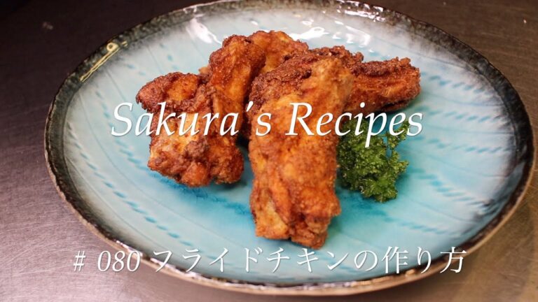 # 080 フライドチキンの作り方
