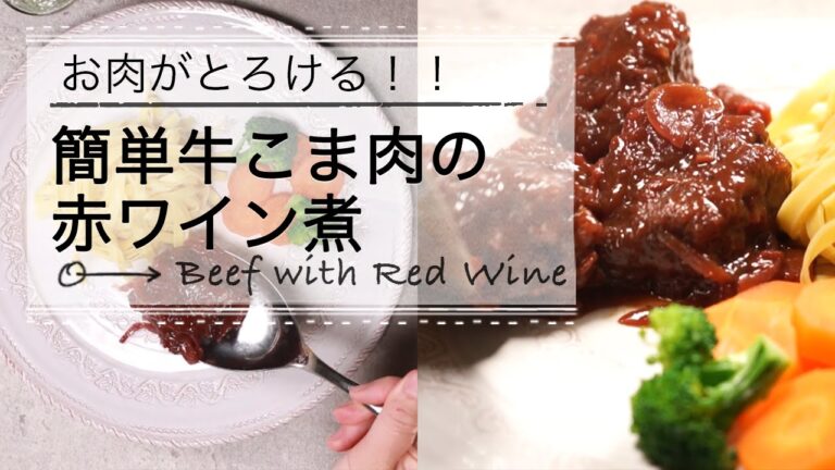 お肉がとろける！！簡単牛こま肉の赤ワイン煮 C CHANNEL レシピ