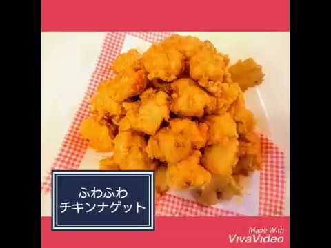 《料理》ふわふわチキンナゲット