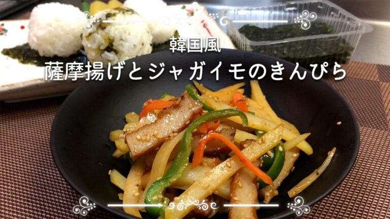 【韓国のきんぴら】ジャガイモを炒めた食感が楽しい、韓国風きんぴらです。