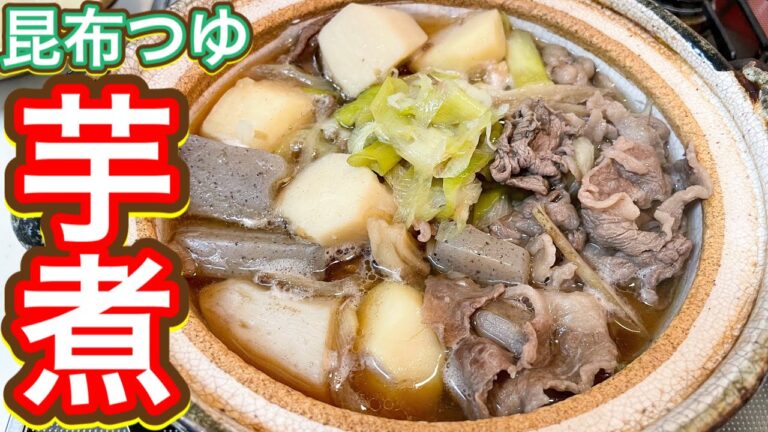 【昆布つゆ】昆布つゆで超簡単！山形郷土料理こんぶつ流『芋煮』