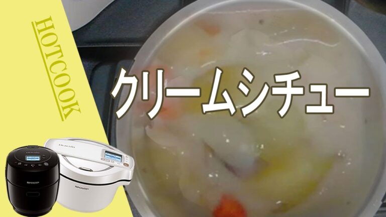 【クリームシチュー】ホットクック☆調味料は塩だけなのに美味しい！