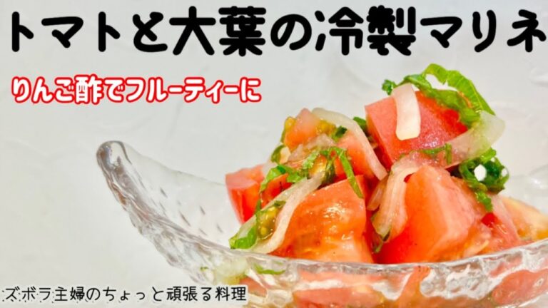 本編【トマトと大葉の冷製マリネ】火を使わない簡単マリネ／りんご酢でフルーティー／冷蔵庫で冷やしながら漬ければ出来上がり／概要欄に材料の記載あり#マリネ#トマトのマリネ#トマトと大葉のマリネ#冷製マリネ