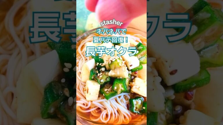 ネバネバで夏バテ回復!長芋オクラ#stasher #スタッシャー#保存容器#レンチンレシピ#オクラ#山芋