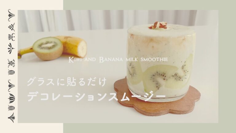 簡単デコレーション キウイ&バナナミルクスムージー | おうちカフェ | 簡単レシピ | ダイエット | 健康 | vlog