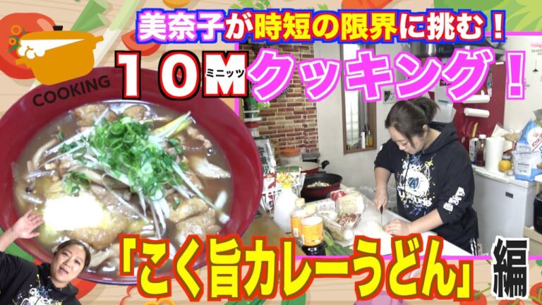 【挑戦企画】美奈子が超時短１０分レシピに挑む！「こく旨カレーうどん」完成なるか！？