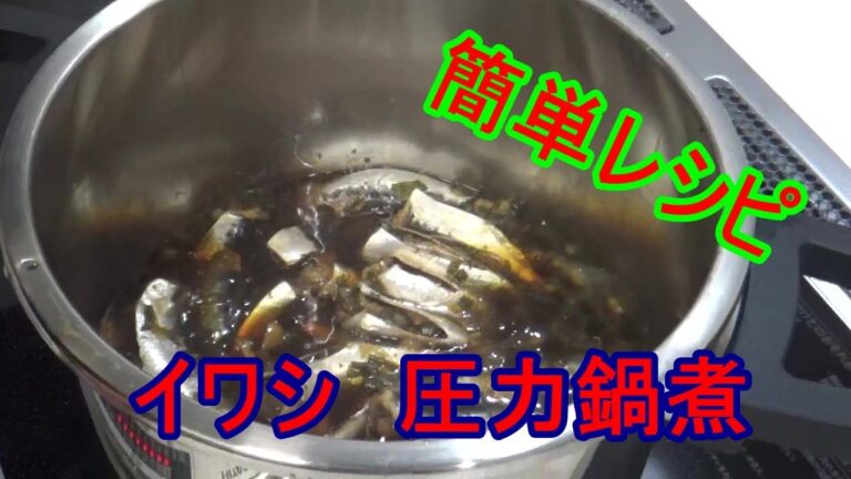 釣ったイワシで簡単圧力煮を作たら激うまだった。