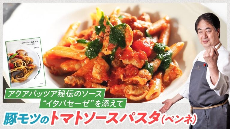 【シェフのパスタ料理】アクアパッツァ秘伝のソースを添えた！豚モツのトマトソースパスタ