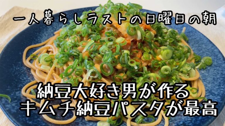 納豆キムチパスタで一人暮らしラスト締めくくった日。